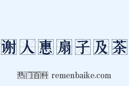 谢人惠扇子及茶是什么意思的图片